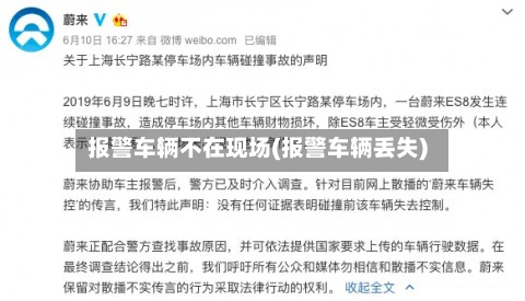 报警车辆不在现场(报警车辆丢失)