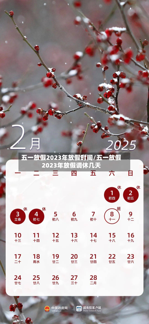 五一放假2023年放假时间/五一放假2023年放假调休几天