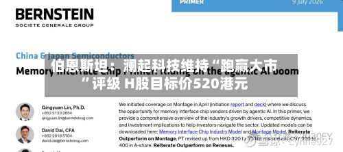 伯恩斯坦：澜起科技维持“跑赢大市	”评级 H股目标价520港元-第2张图片