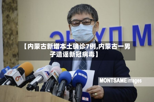 【内蒙古新增本土确诊7例,内蒙古一男子造谣新冠病毒】-第2张图片