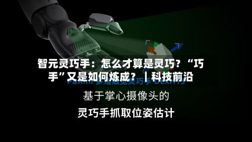 智元灵巧手：怎么才算是灵巧？“巧手	”又是如何炼成？｜科技前沿-第2张图片