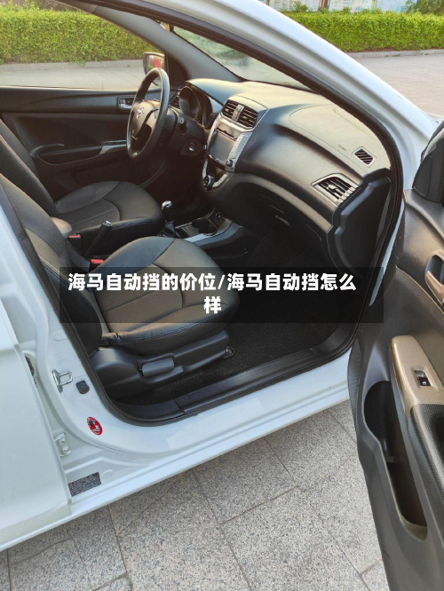 海马自动挡的价位/海马自动挡怎么样