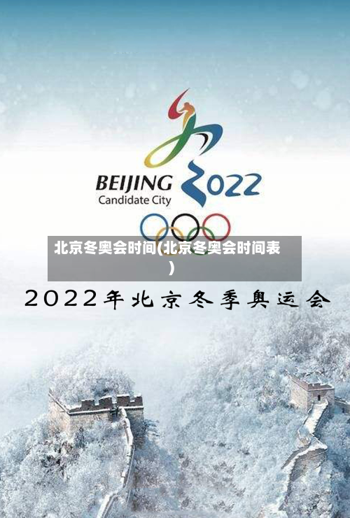 北京冬奥会时间(北京冬奥会时间表)-第2张图片