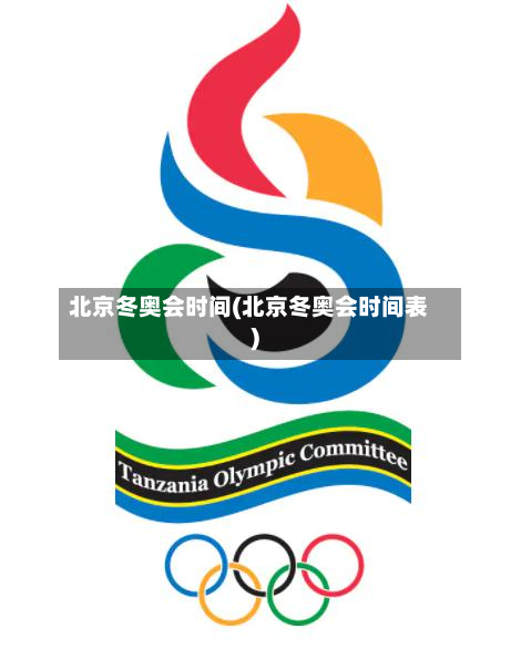 北京冬奥会时间(北京冬奥会时间表)