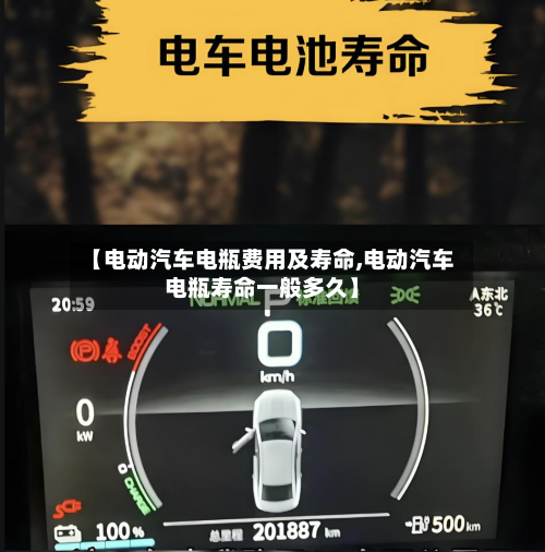 【电动汽车电瓶费用及寿命,电动汽车电瓶寿命一般多久】-第2张图片