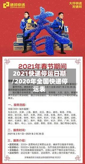 2021快递停运日期/2020年全国快递停运表