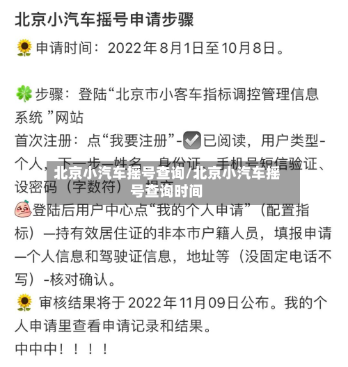 北京小汽车摇号查询/北京小汽车摇号查询时间-第2张图片