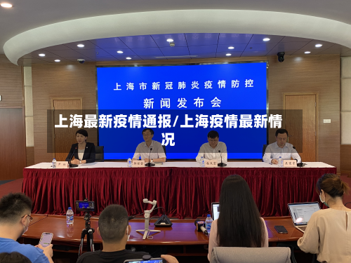 上海最新疫情通报/上海疫情最新情况