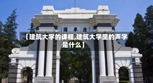 【建筑大学的课程,建筑大学里的声学是什么】