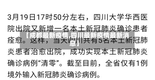 【成都最新疫情,四川最新疫情最新消息】