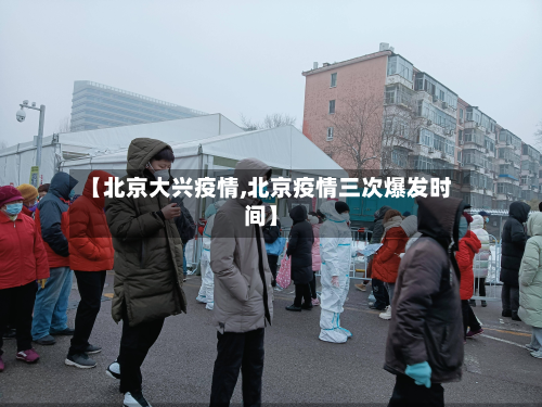 【北京大兴疫情,北京疫情三次爆发时间】