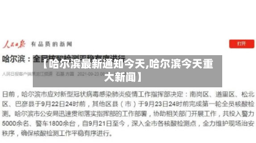 【哈尔滨最新通知今天,哈尔滨今天重大新闻】