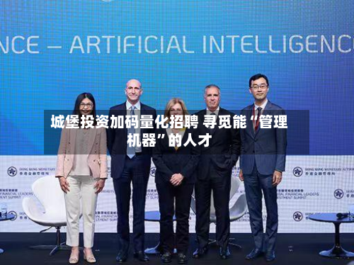 城堡投资加码量化招聘 寻觅能“管理机器”的人才-第2张图片