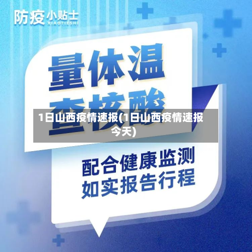 1日山西疫情速报(1日山西疫情速报今天)