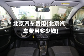 北京汽车费用(北京汽车费用多少钱)