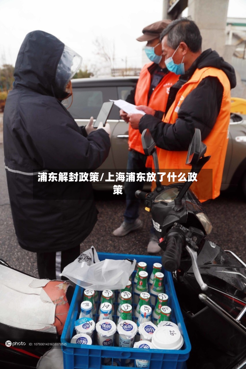 浦东解封政策/上海浦东放了什么政策-第3张图片