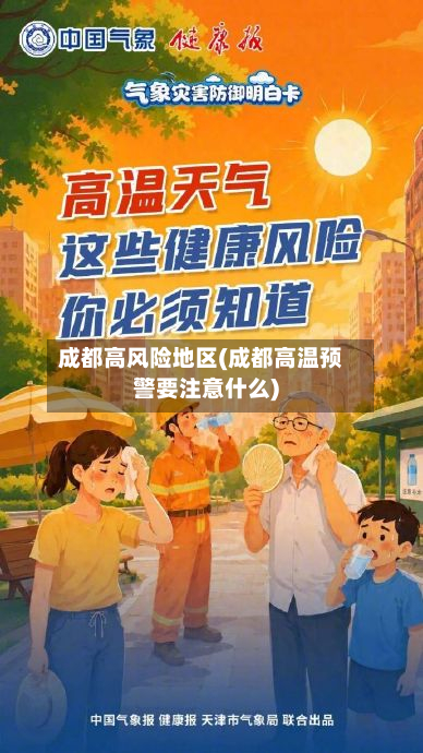成都高风险地区(成都高温预警要注意什么)