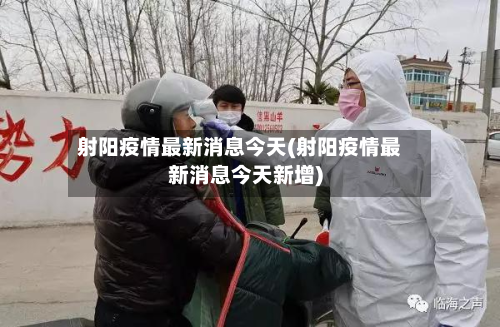射阳疫情最新消息今天(射阳疫情最新消息今天新增)