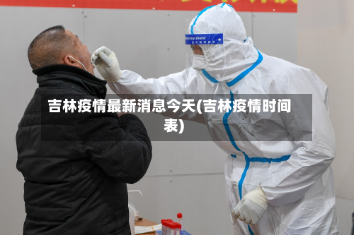 吉林疫情最新消息今天(吉林疫情时间表)