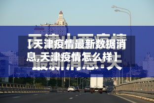 【天津疫情最新数据消息,天津疫情怎么样】-第3张图片