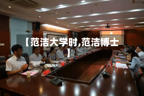 【范洁大学时,范洁博士】