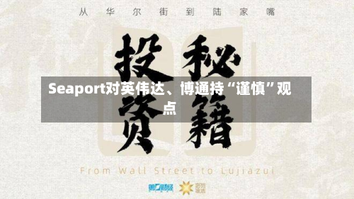 Seaport对英伟达、博通持“谨慎	”观点-第1张图片