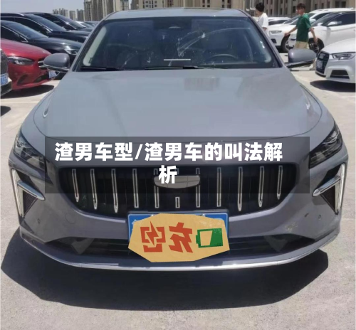 渣男车型/渣男车的叫法解析