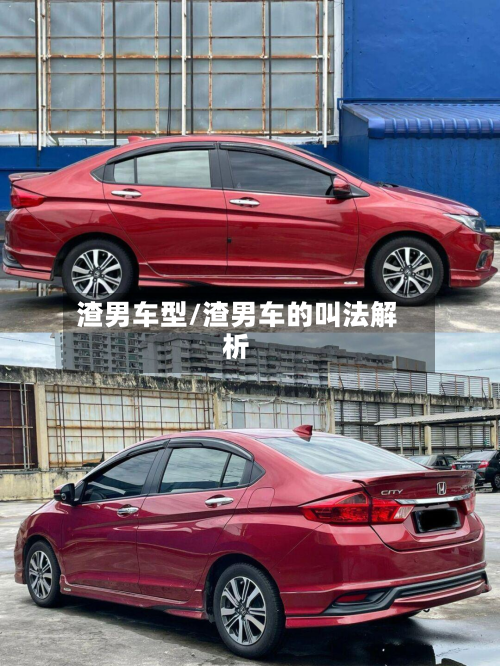 渣男车型/渣男车的叫法解析-第2张图片