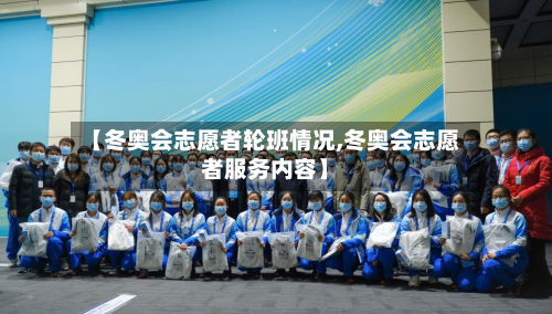 【冬奥会志愿者轮班情况,冬奥会志愿者服务内容】