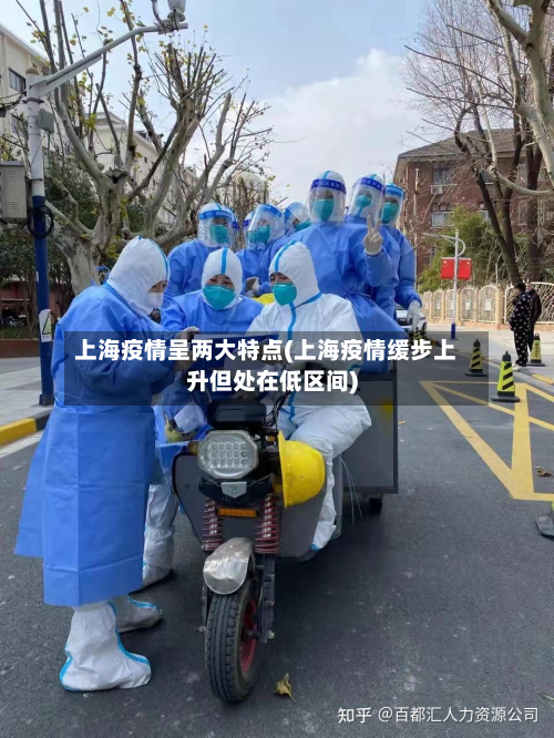 上海疫情呈两大特点(上海疫情缓步上升但处在低区间)-第2张图片