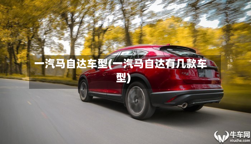 一汽马自达车型(一汽马自达有几款车型)-第2张图片