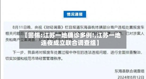 【警惕:江苏一地确诊多例!,江苏一地连夜成立联合调查组】