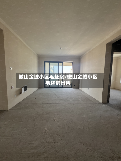 微山金城小区毛坯房/微山金城小区毛坯房出售-第2张图片