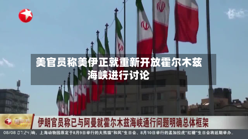 美官员称美伊正就重新开放霍尔木兹海峡进行讨论-第2张图片