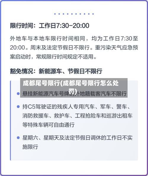 成都尾号限行(成都尾号限行怎么处罚)