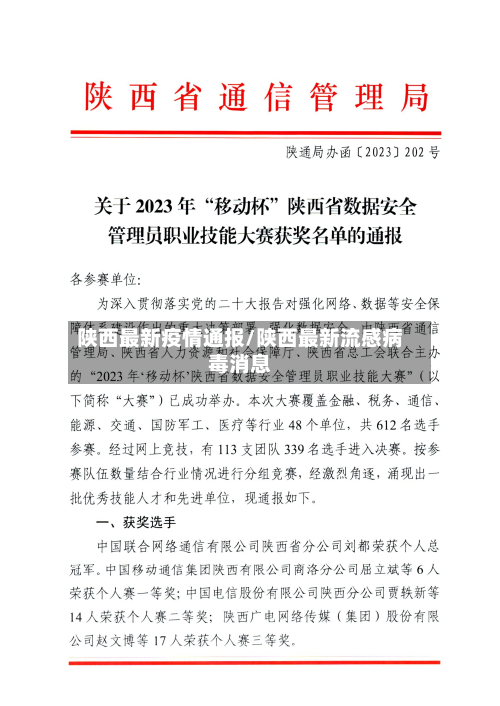 陕西最新疫情通报/陕西最新流感病毒消息