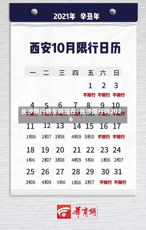 长沙限行轿车吗现在/长沙限行吗2026-第3张图片