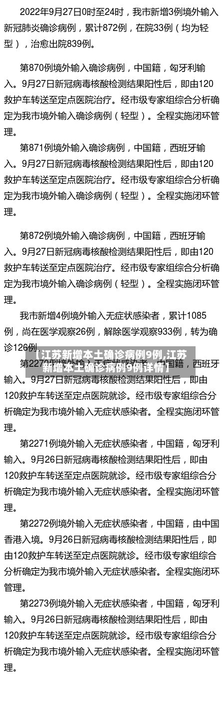 【江苏新增本土确诊病例9例,江苏新增本土确诊病例9例详情】