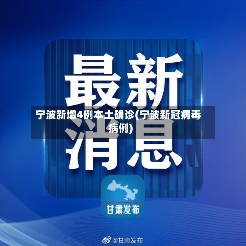 宁波新增4例本土确诊(宁波新冠病毒病例)-第2张图片