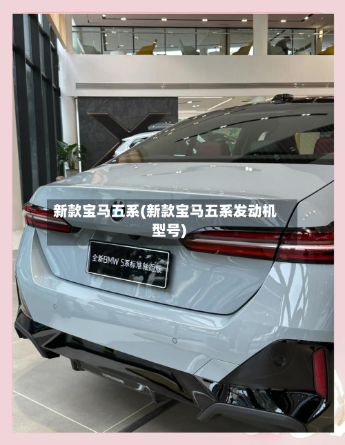 新款宝马五系(新款宝马五系发动机型号)