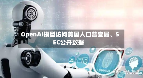 OpenAI模型访问美国人口普查局、SEC公开数据