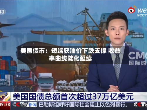 美国债市:短端获油价下跌支撑 收益率曲线陡化延续-第2张图片