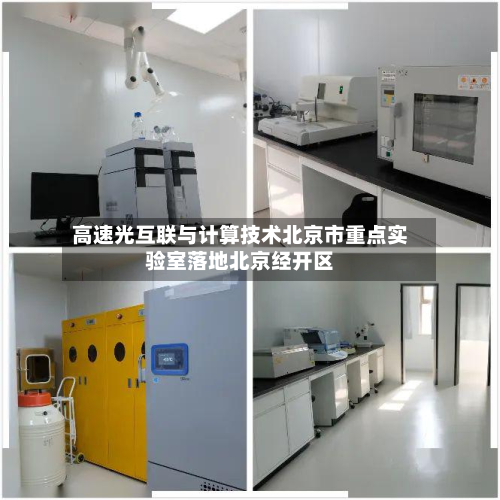 高速光互联与计算技术北京市重点实验室落地北京经开区