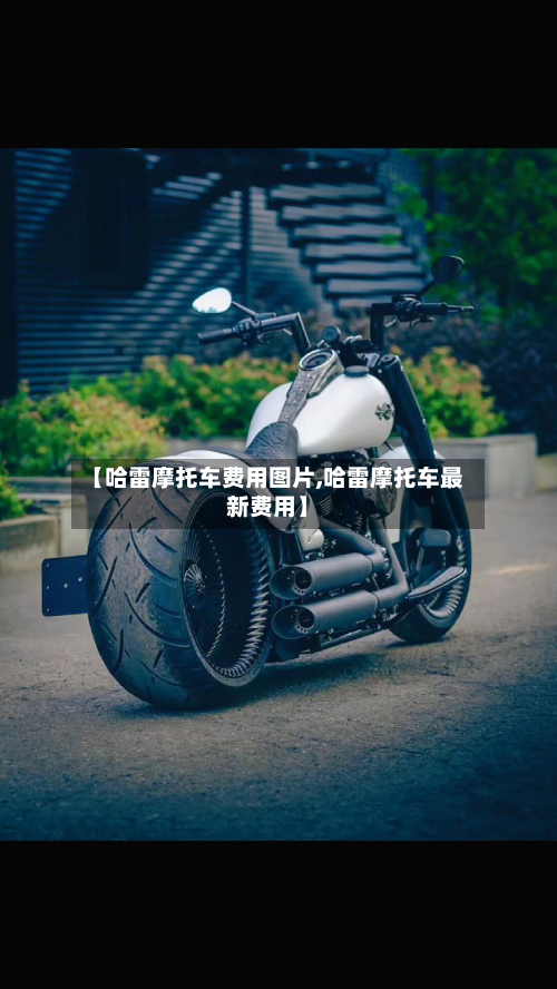 【哈雷摩托车费用图片,哈雷摩托车最新费用】