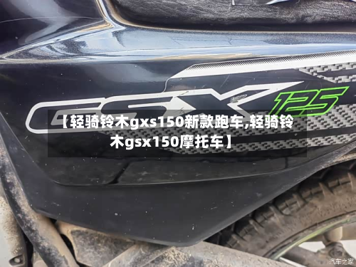 【轻骑铃木gxs150新款跑车,轻骑铃木gsx150摩托车】-第2张图片