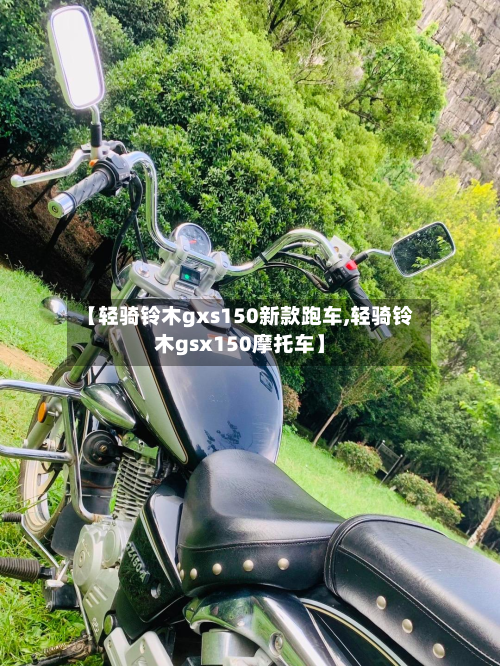 【轻骑铃木gxs150新款跑车,轻骑铃木gsx150摩托车】