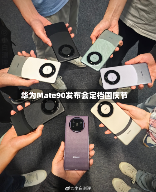 华为Mate90发布会定档国庆节-第2张图片