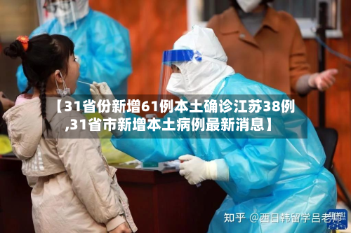 【31省份新增61例本土确诊江苏38例,31省市新增本土病例最新消息】