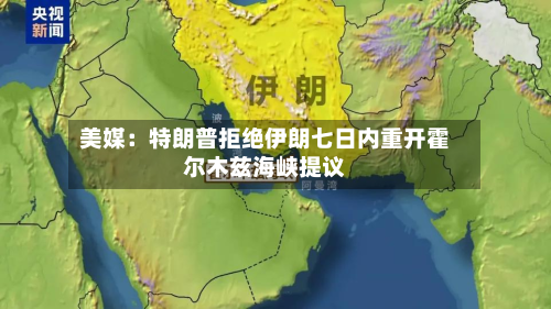 美媒：特朗普拒绝伊朗七日内重开霍尔木兹海峡提议-第2张图片