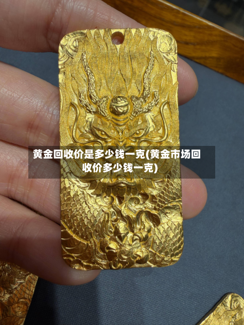 黄金回收价是多少钱一克(黄金市场回收价多少钱一克)-第2张图片